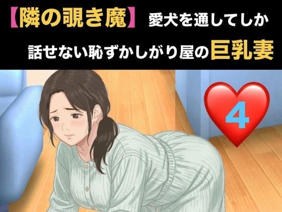 【隣の覗き魔】愛犬を通してしか話せない恥ずかしがり屋の巨乳妻  第四話  バイブ調教と、自らねだる危険日の中出し
