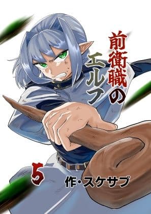 前衛職のエルフ5 サンプル1