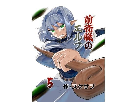 前衛職のエルフ5