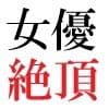 人気女優22歳 第2巻 極小ビキニで公開収録 サンプル1