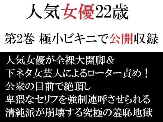 人気女優22歳 第2巻 極小ビキニで公開収録