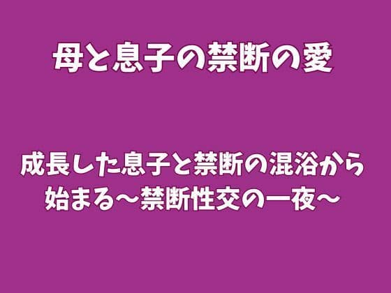 成長した息子と禁断の混浴から始まる〜禁断性交の一夜〜
