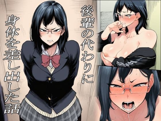 後輩の代わりに身体を差し出した話