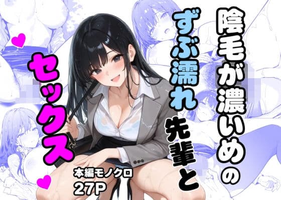 陰毛が濃いめのずぶ濡れ先輩とセックス