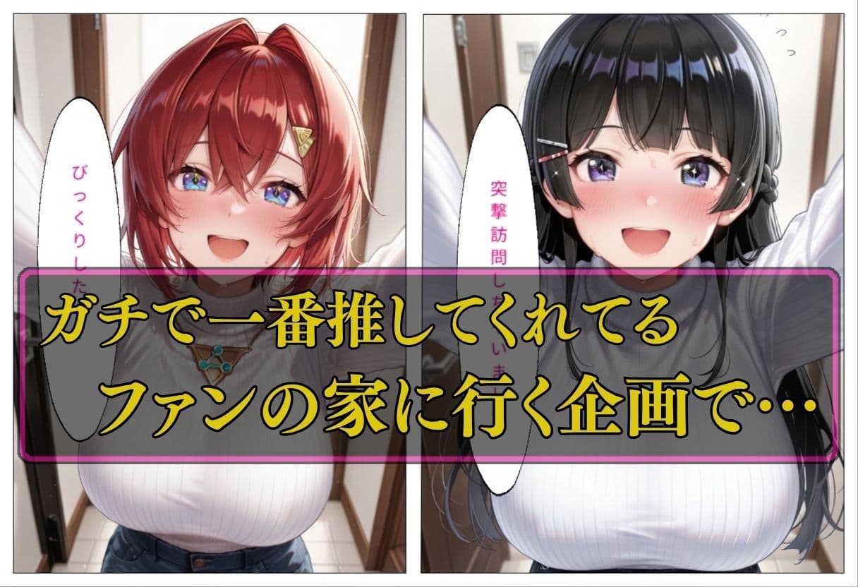 人気VTuber ファン宅訪問  月ノ〇兎、アン〇ュ編 サンプル1