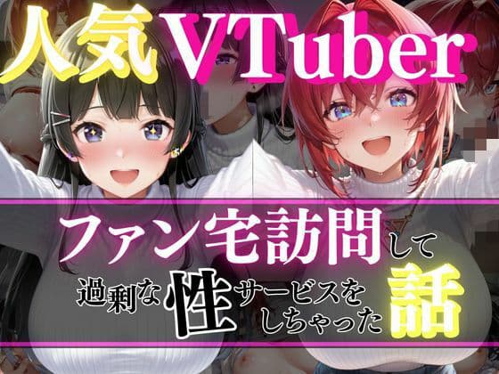 人気VTuber ファン宅訪問  月ノ〇兎、アン〇ュ編