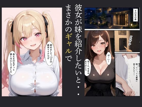 彼女のギャル妹と浮気セックスしまくった話 サンプル2