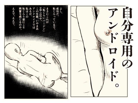 恥じらいアンドロイド 博士の異常な愛情 サンプル2