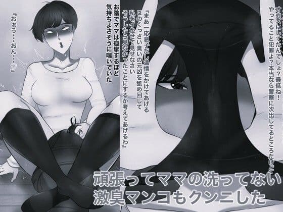 ママのパンティー盗んだだけなのに モノクロ版 サンプル2