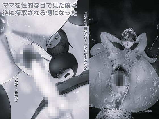 ママのパンティー盗んだだけなのに モノクロ版 サンプル3