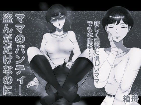 ママのパンティー盗んだだけなのに モノクロ版