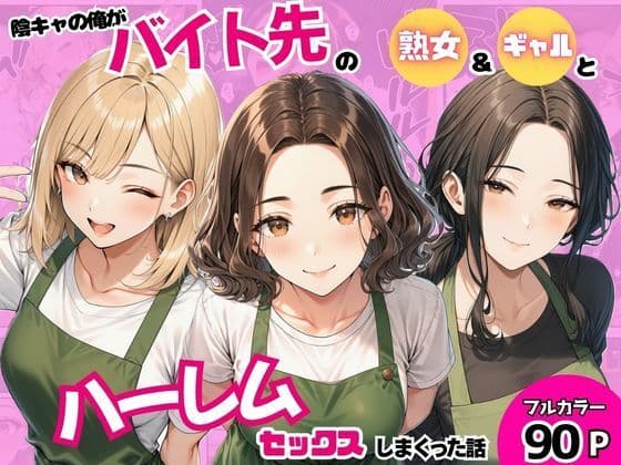 陰キャの俺がバイト先で熟女＆ギャルとハーレムセックスしまくった話