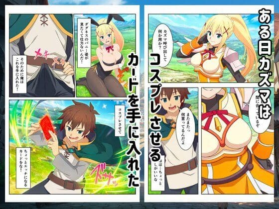 【このすば】コスプレさせて快楽堕ちハーレム！ サンプル1