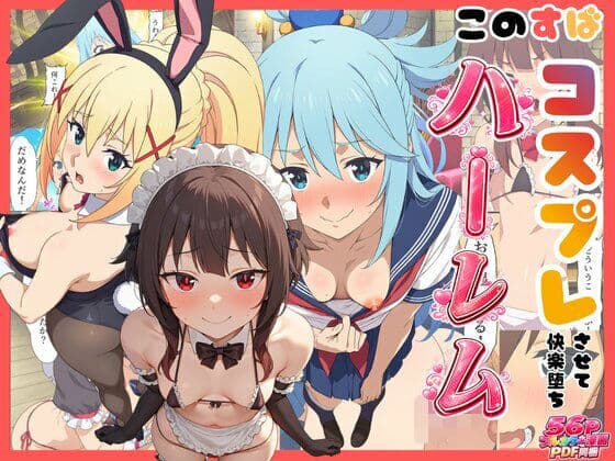 【このすば】コスプレさせて快楽堕ちハーレム！