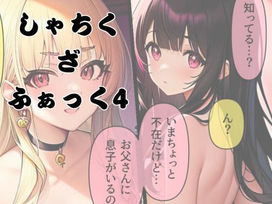 しゃちく・ざ・ふぁっく！4