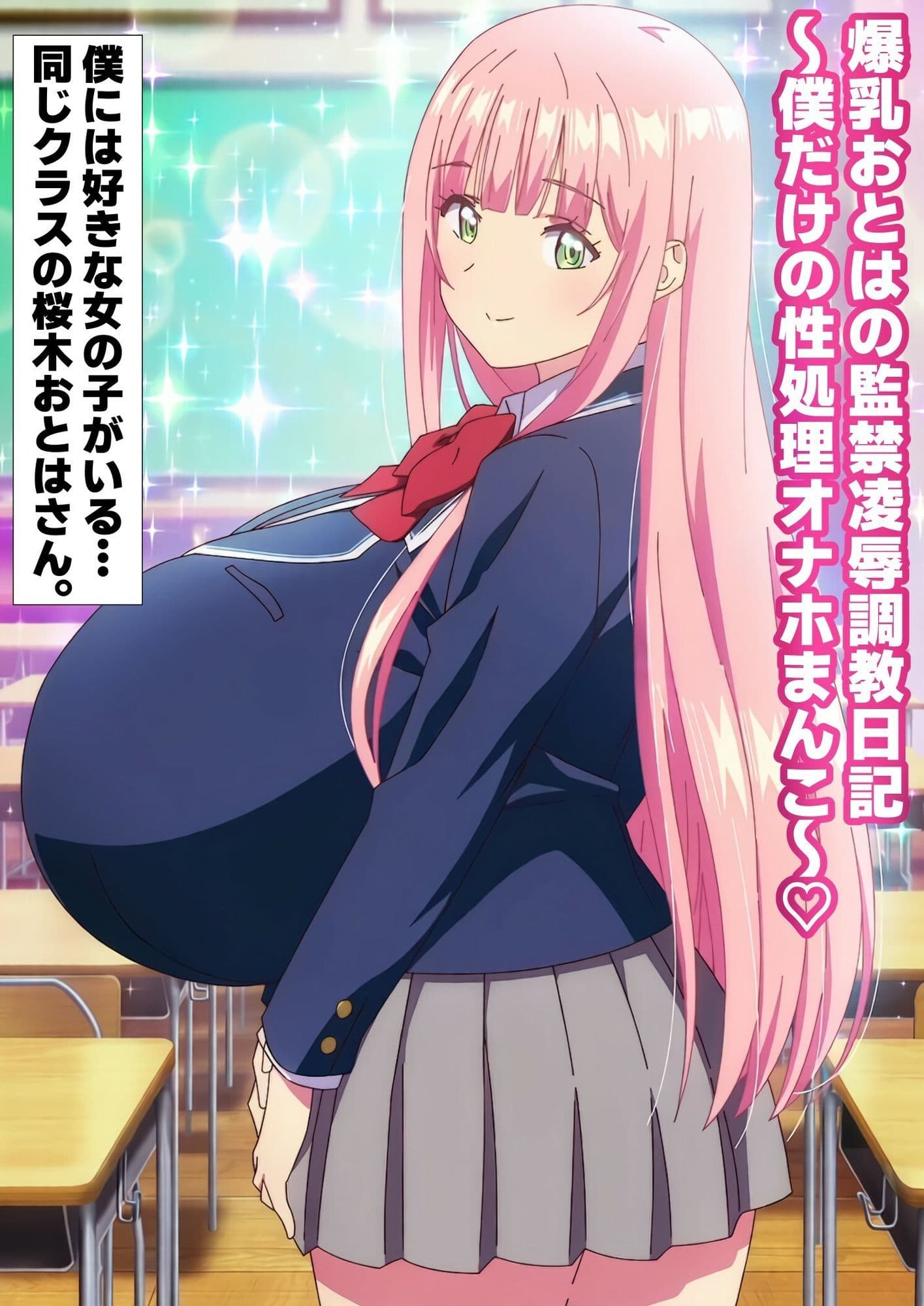 爆乳おとはの監禁凌●調教日記 僕だけの性処理オナホまんこ サンプル1