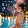 夏花火、プールサイドの彼女たち 2 サンプル1