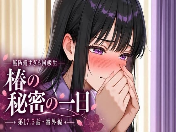 無防備すぎる同級生に、理性が追いつかなかった話 第17.5話「椿の秘密の一日」