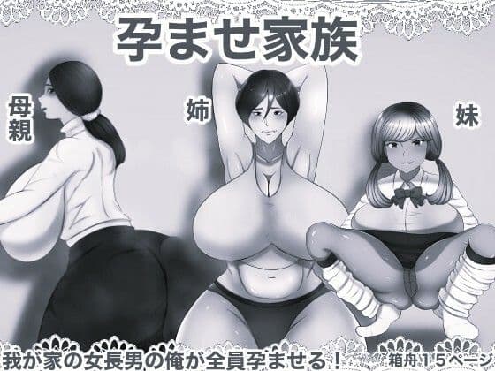 孕ませ家族 モノクロ版 サンプル1