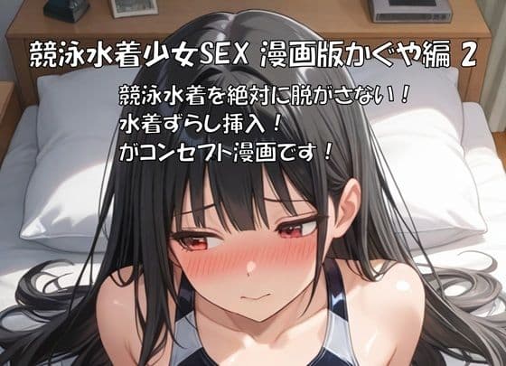 競泳水着少女SEX 漫画版かぐや編2