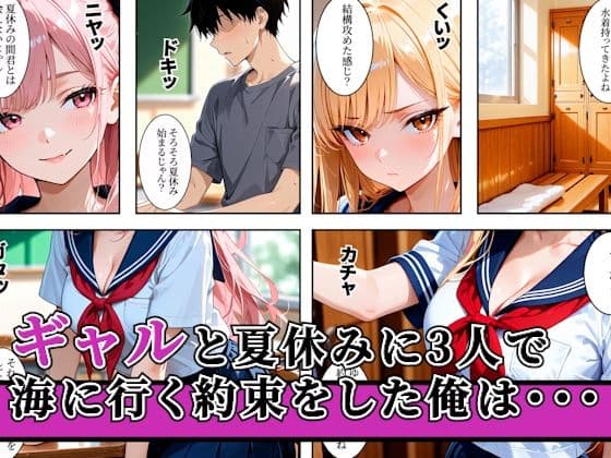 一軍ギャルに誘われて海水浴の後に搾精された話 サンプル1