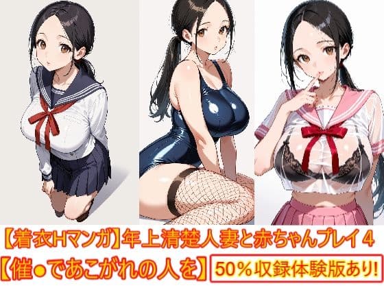 【着衣Hマンガ】年上清楚人妻と赤ちゃんプレイする4【催●であこがれの人を】