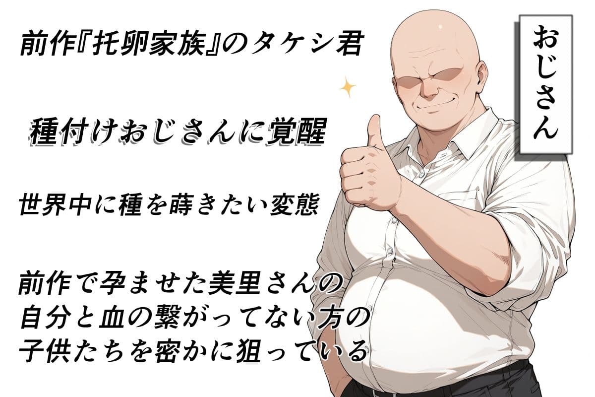 托卵家族アフター 前編 サンプル9