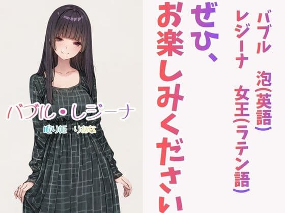 バブル・レジーナ（りあな） サンプル10