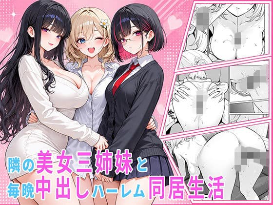 隣の美女三姉妹と毎晩中出しハーレム同居性活 〜親のいない家で二人きり、ギャル・清楚・眼鏡の三姉妹を順番に堕とす二年間。第一章 長女れな編〜