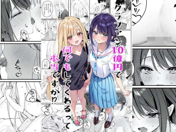 クラファン10億円で何でもしてくれるって本当ですか？