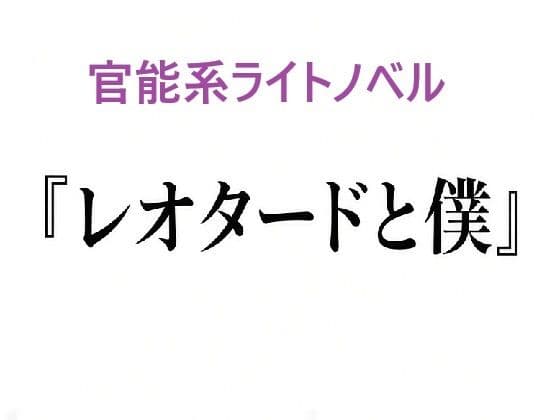 『レオタードと僕』