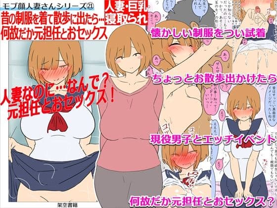 【モブ顔巨乳人妻NTR】モブ顔人妻さんシリーズ21 昔の制服を着て散歩に出たら…何故だか元担任とおセックス！？