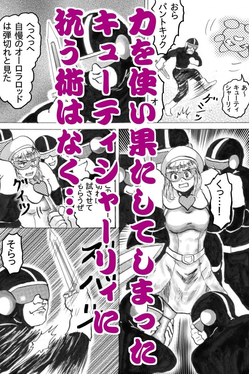 スーパーヒロインキューティシャーリィ魔王の求婚を一蹴するもザコ戦闘員に不覚を取りまさかの着床エンド サンプル5