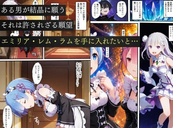 リゼロヒロインから始める悪堕ち計画〜エミリア・レム・ラムが邪悪に染まる…〜 サンプル1