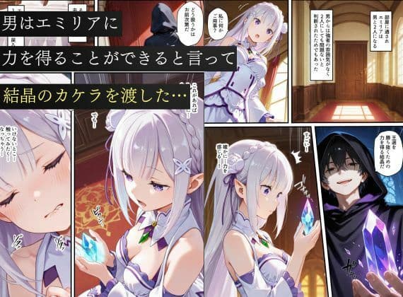 リゼロヒロインから始める悪堕ち計画〜エミリア・レム・ラムが邪悪に染まる…〜 サンプル2