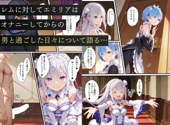 リゼロヒロインから始める悪堕ち計画〜エミリア・レム・ラムが邪悪に染まる…〜 サンプル6