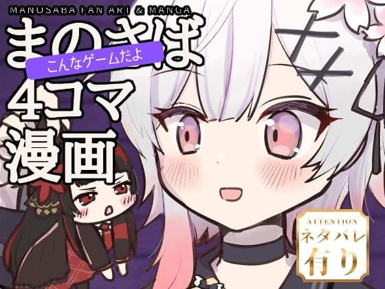 まのさばこんなゲームだよ4コマ漫画本