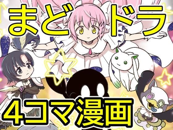 おめでとうまどドラ1stAnniversary4コマまんが