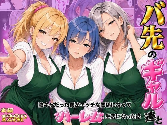 バ先のギャル達と陰キャだった僕がエッチな関係になってハーレム生活になった話