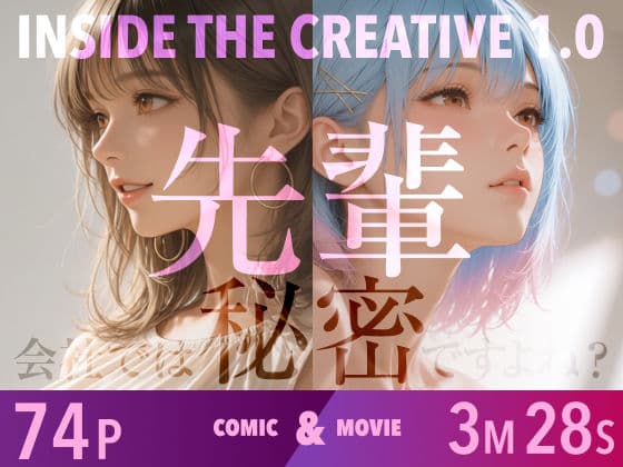 INSIDE THE CREATIVE 1.0｜先輩、会社では秘密ですよね？【こだわり動画同梱】