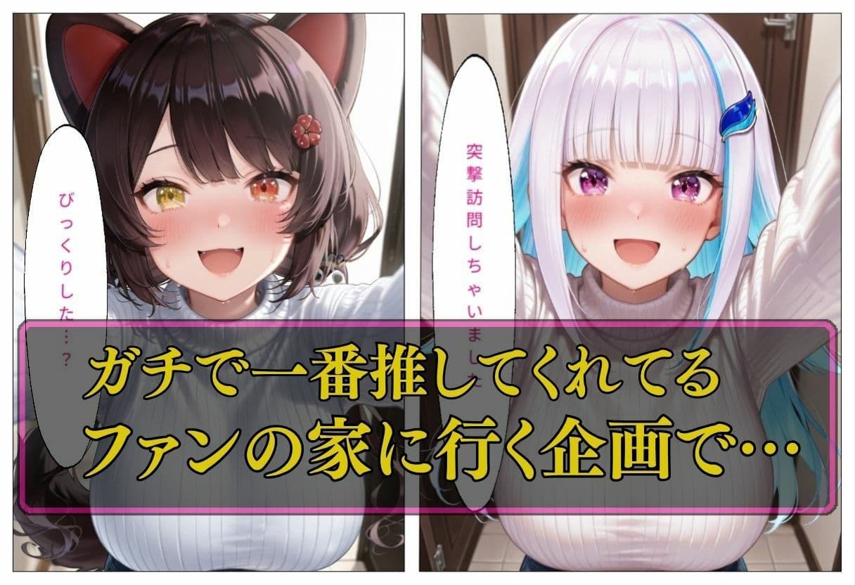 人気VTuber ファン宅訪問 リゼ・ヘ〇エスタ、戌〇とこ サンプル1