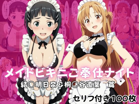 メイドビキニご奉仕ナイト  結○明日奈＆桐○谷直葉  篇