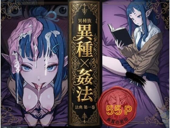 異種姦法ー長耳の密印