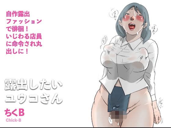 露出したいユウコさん