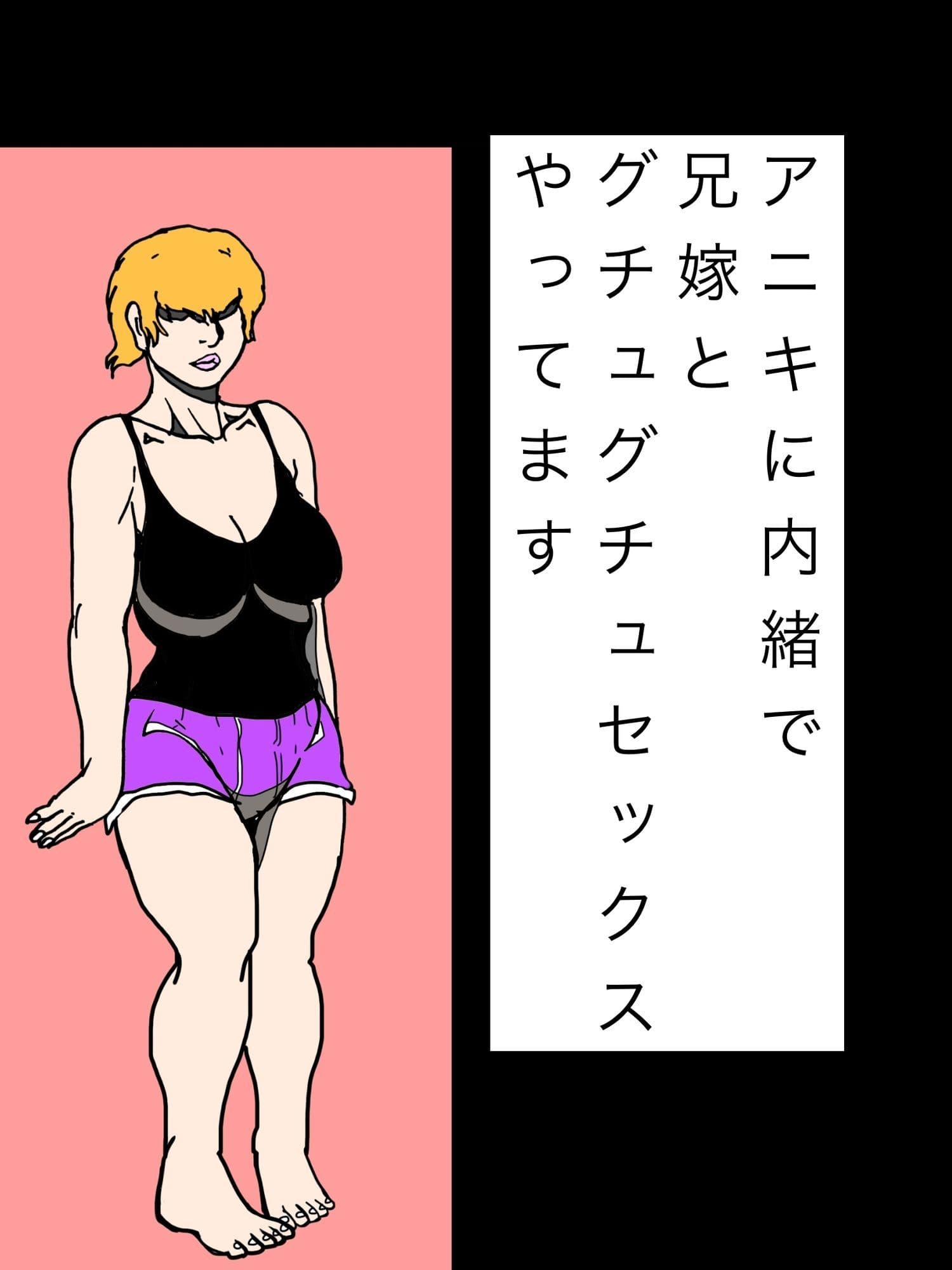 アニキに内緒で兄嫁とグチュグチュセックスやってます サンプル1