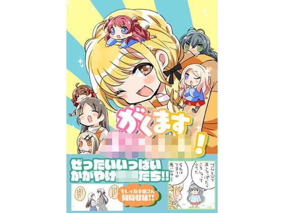 がくますようちえん！