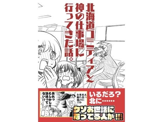 北海道コミティアと神の仕事場