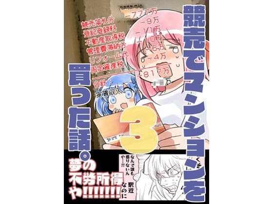 競売でマンションを買った話。3