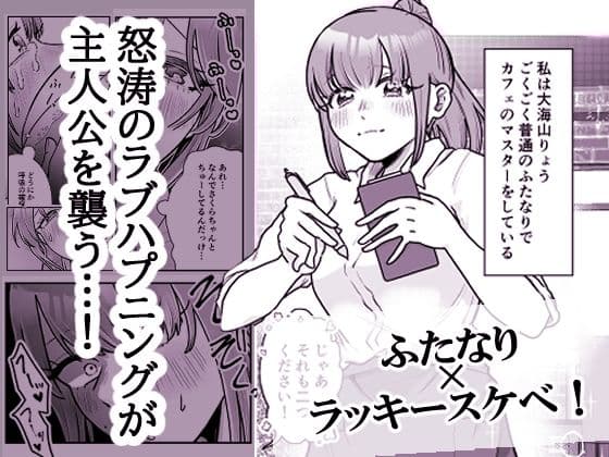 ふたなりりょうちゃんのラッキースケベな1日 サンプル1