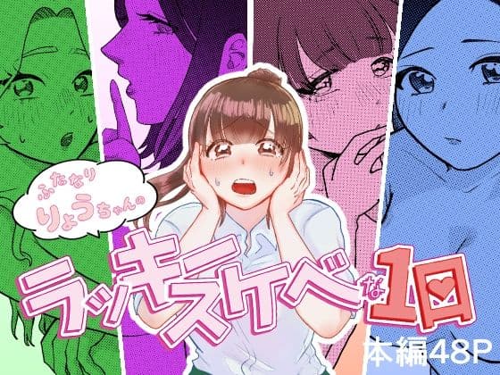 ふたなりりょうちゃんのラッキースケベな1日